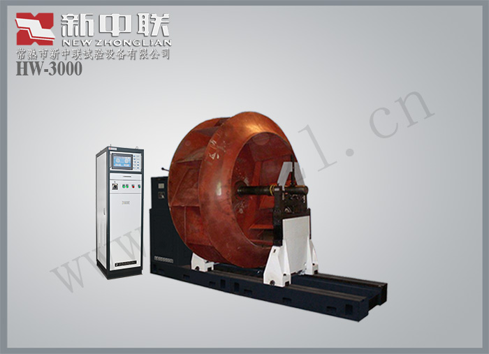 HW-3000平衡機(jī)