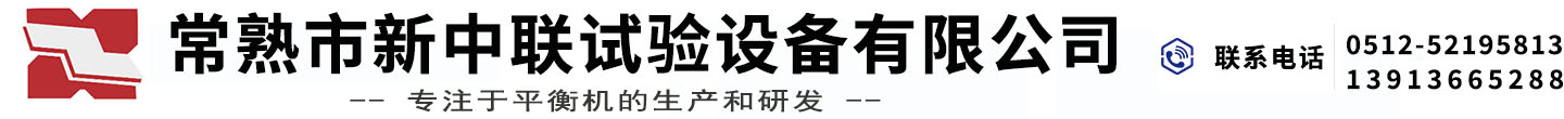 常熟市新中聯(lián)試驗(yàn)設(shè)備有限公司